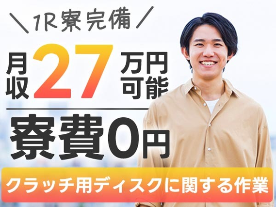 【寮費無料】大手製造メーカーの工場スタッフ!月収例27.1万円【高収入】の詳細画像
