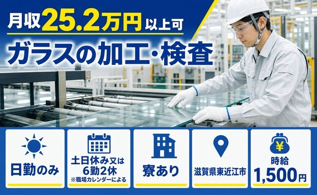 ガラスの加工・検査（滋賀県東近江市）寮完備で土日休み・日勤のみの詳細画像