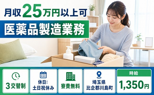 住み込みで働ける医薬品の製造業務＜埼玉県川島町＞寮費無料・時給1,350円の詳細画像