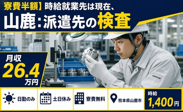 山鹿市×寮費補助あり◆山鹿：派遣先の検査／時給1,400円・土日休みの詳細画像