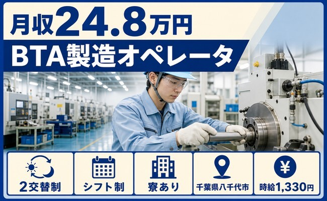 八千代市へ引っ越してBTAの製造オペレータ◎寮完備・車通勤OK・WEB面接OKの詳細画像