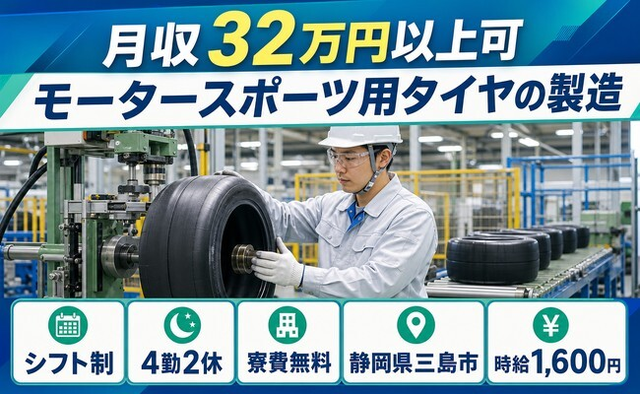 三島市へ引っ越してモータースポーツ用タイヤの製造◎寮費無料・時給1,600円の詳細画像