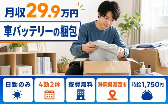 住まいも仕事も湖西市で◆車バッテリーの梱包｜寮費無料・日勤のみの詳細画像