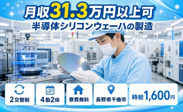 半導体シリコンウェーハの製造（長野県千曲市）寮費無料で月収例31.3万円の詳細画像