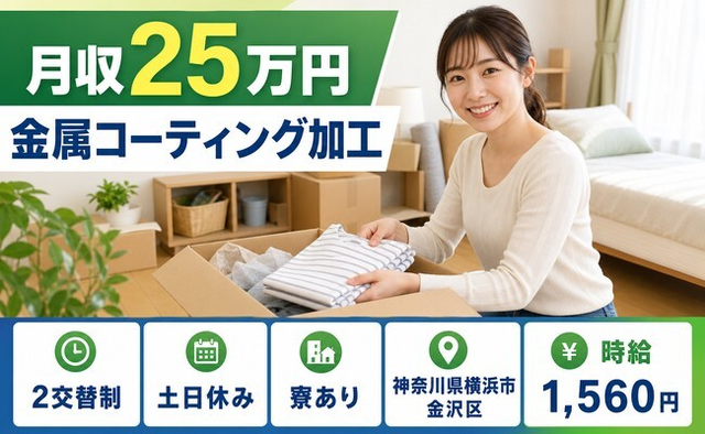 横浜市金沢区へ引っ越して金属コーティングの加工◎寮完備・土日休み・時給1,560円の詳細画像