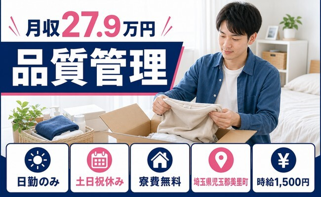 品質の管理（埼玉県美里町）寮費無料で土日祝休み・日勤のみの詳細画像
