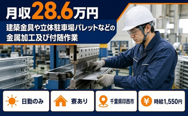千葉県印西市の寮完備求人！立体駐車場パレットなどの金属の加工及び付随作業・土日休みの詳細画像