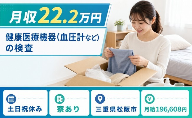 住まいも仕事も松阪市で◆健康医療機器（血圧計など）の検査｜寮完備・夕勤専属の詳細画像