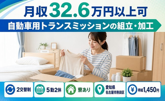 【寮完備】名古屋市熱田区で自動車用トランスミッションの組立・加工｜月収例32.6万円の詳細画像