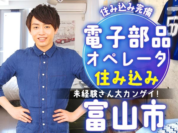 【富山】◆☆住み込み寮完備!◆未経験活躍中の工場内作業員の詳細画像