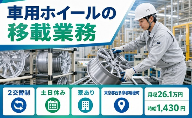 瑞穂町×寮完備◆車用ホイールの移載業務／土日休み・未経験OK・車通勤OKの詳細画像