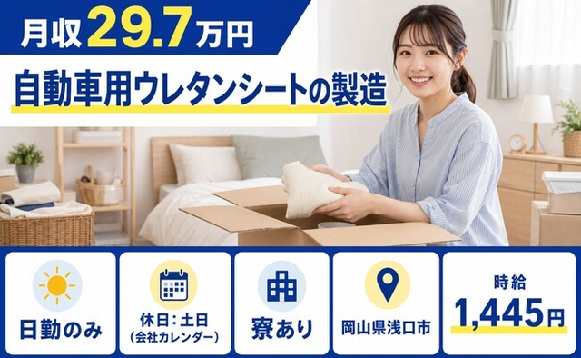 自動車用ウレタンシートの製造（岡山県浅口市）寮完備で日勤専属・土日休みの詳細画像