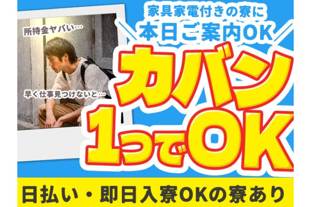 寮完備！空調完備で快適！未経験歓迎☆の詳細画像