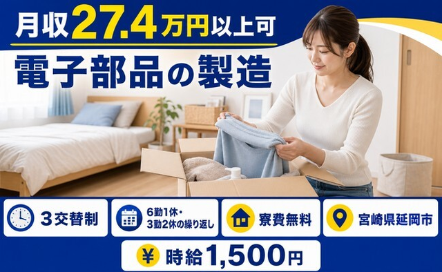 住まいも仕事も延岡市で◆電子部品の製造｜寮費無料・時給1,500円の詳細画像