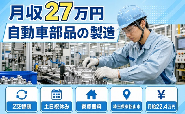 住まいも仕事も東松山市で◆自動車部品の製造｜寮費補助あり・土日祝休みの詳細画像