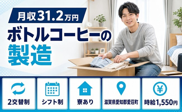 愛荘町×寮完備◆ボトルコーヒーの製造／2交替制・月収例31.2万円の詳細画像