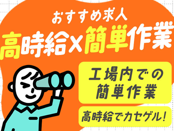 ＜正社員＞超稼げる！月収30万円可能！■クリーンルームでの軽作業！■さらに、社宅完備！の詳細画像