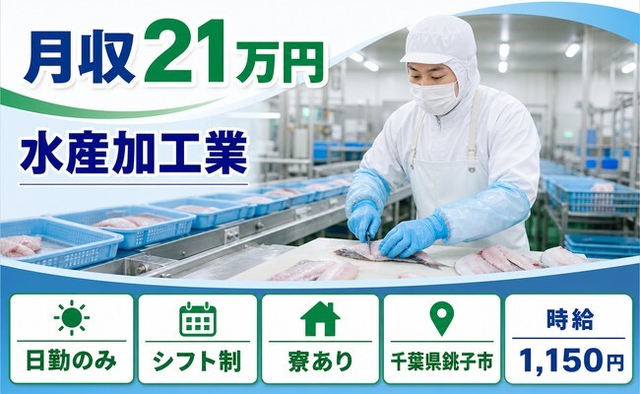 住まいも仕事も銚子市で◆水産の加工業｜寮完備・時給1,150円の詳細画像