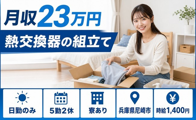 【寮完備】尼崎市で熱交換器の組立て｜日勤のみ・未経験OK・長期休暇ありの詳細画像