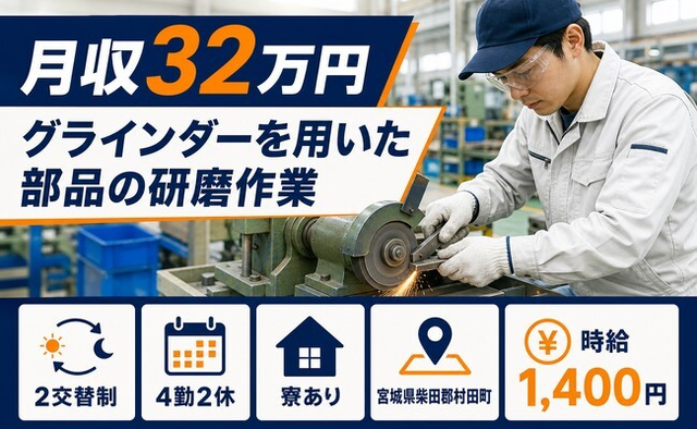 村田町×寮完備◆グラインダーを用いた部品の研磨作業／月収例32万円の詳細画像