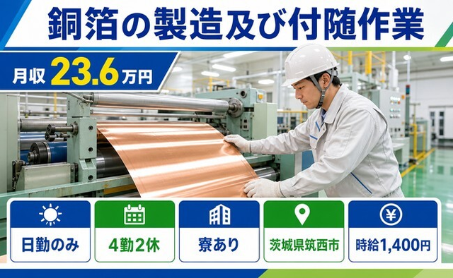 住み込みで働ける銅箔の製造及び付随作業＜茨城県筑西市＞寮完備・日勤のみの詳細画像