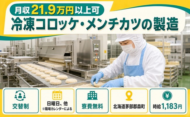 森町へ引っ越して冷凍コロッケ・メンチカツの製造◎寮費無料・未経験OK・駅徒歩5分の詳細画像