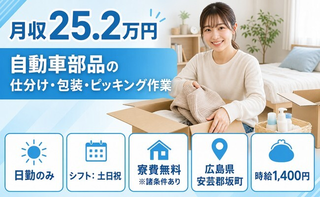 【寮費無料※諸条件あり】坂町で自動車部品の仕分け・ピッキング｜土日祝休みの詳細画像