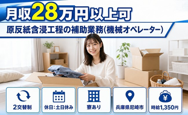 原反紙含浸工程の補助業務(機械オペレーター)（兵庫県尼崎市）寮完備で土日休みの詳細画像