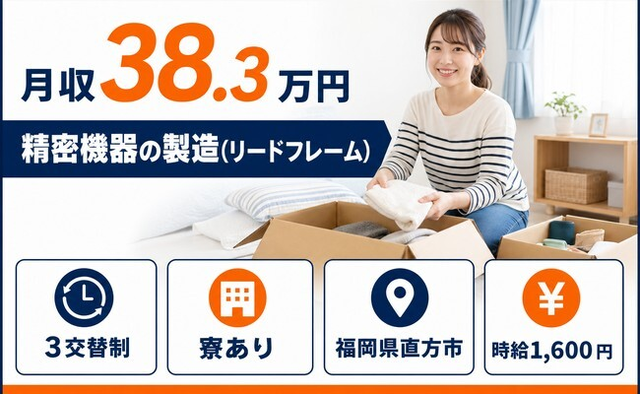 【寮完備】直方市で精密機器の製造（リードフレーム）｜3交替制・土日休みの詳細画像