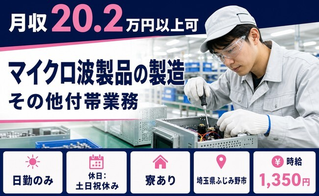 埼玉県ふじみ野市の寮完備求人！マイクロ波製品の製造 その他付帯業務・時給1,350円の詳細画像