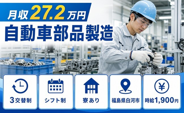 住まいも仕事も白河市で◆自動車部品の製造｜寮完備・時給1,900円の詳細画像