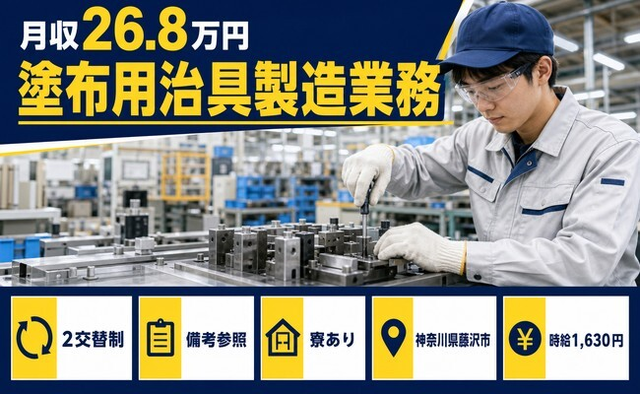 塗布用治具の製造業務（神奈川県藤沢市）寮完備で時給1,630円の詳細画像
