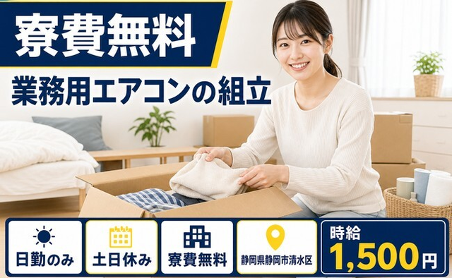静岡市清水区へ引っ越して家電製品の業務用エアコンの組立◎寮費無料・土日休みの詳細画像
