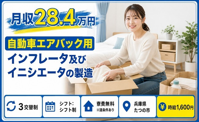 住まいも仕事もたつの市で◆自動車部品の製造｜寮費無料※諸条件あり・時給1,600円の詳細画像