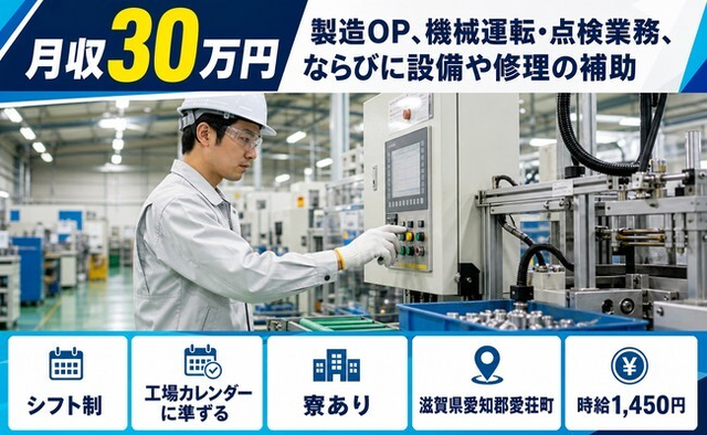 【寮完備】愛荘町で製造｜月収例30万円・未経験OK・車通勤OKの詳細画像