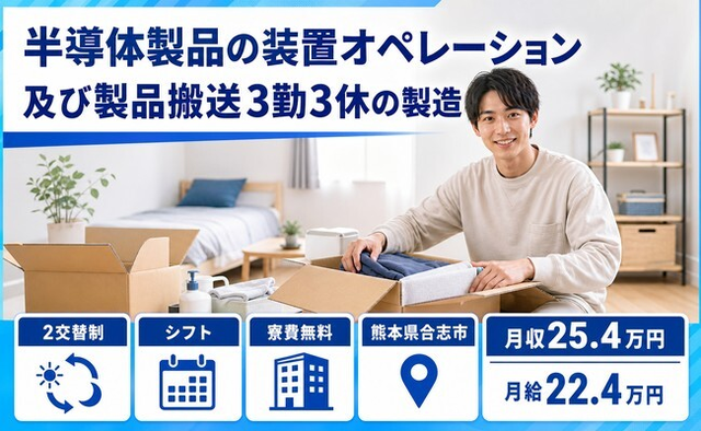 合志市×寮費補助あり◆オペレーション及び製品搬送３勤３休の製造／月給22.4万円の詳細画像