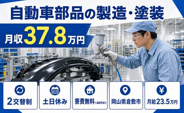 倉敷市×寮費無料※諸条件あり◆自動車部品の製造・塗装／月収例37.8万円の詳細画像