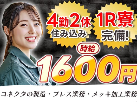【未経験でも大丈夫!】工場内加工製造スタッフ/夜勤込み2交替/時給:1600円から/4勤2休【日払いOK】の詳細画像