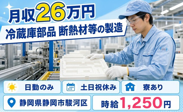【寮完備】静岡市駿河区で冷蔵庫部品 断熱材等の製造｜日勤専属・土日祝休みの詳細画像