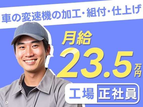 <月給23.5万円で働ける>車の変速機の加工・組付・仕上げなど/夜勤含む2交替/格安寮に住み込み可/未経験OK【■安定したいなら正社員■】の詳細画像
