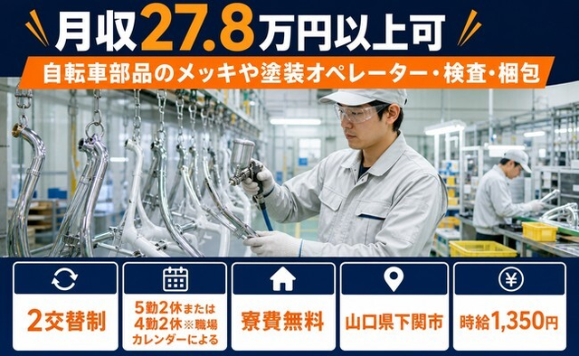 下関市へ引っ越して自転車部品のメッキの塗装オペレーター・検査・梱包◎寮費無料・未経験OKの詳細画像