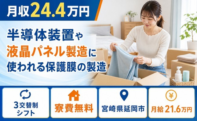 【寮費補助あり】延岡市で半導体装置や液晶パネルの製造に使われる保護膜の製造｜未経験OKの詳細画像