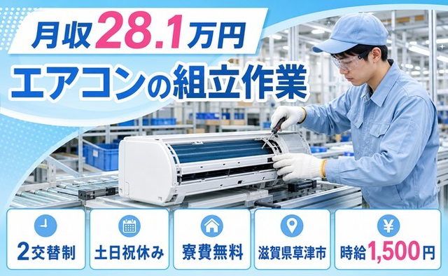 エアコンの組立作業（滋賀県草津市）寮完備で土日祝休み・時給1,500円の詳細画像