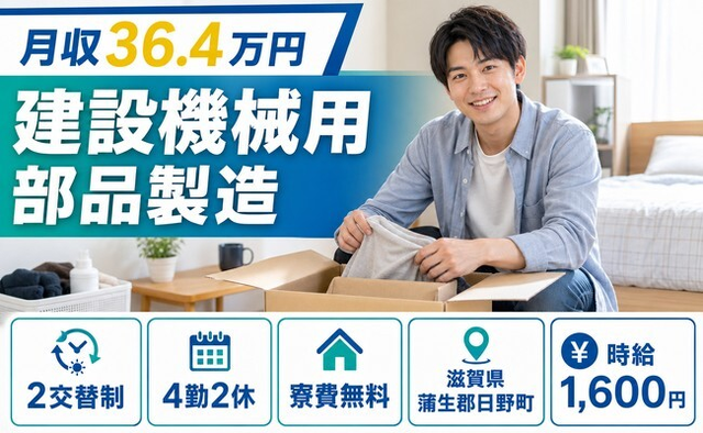 滋賀県日野町の寮費無料求人！建設機械用部品の製造・2交替制の詳細画像