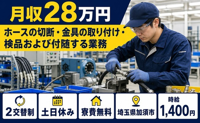 ホースの切断・金具の取り付けの検品および付随する業務（埼玉県加須市）寮費無料で2交替制の詳細画像
