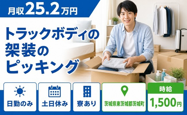 【寮完備】茨城町でトラックボディの架装のピッキング｜土日休み・日勤のみの詳細画像