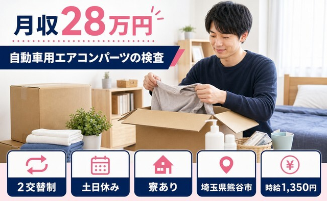 自動車用エアコンパーツの検査（埼玉県熊谷市）寮完備で時給1,350円の詳細画像