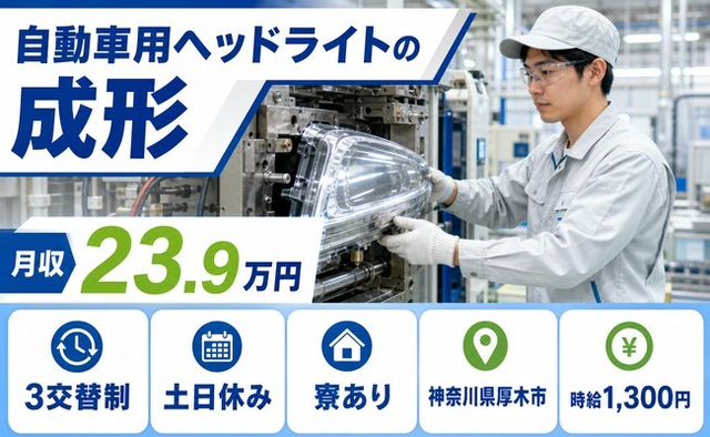 厚木市へ引っ越して自動車用ヘッドライトの成形◎寮完備・土日休み・未経験OKの詳細画像