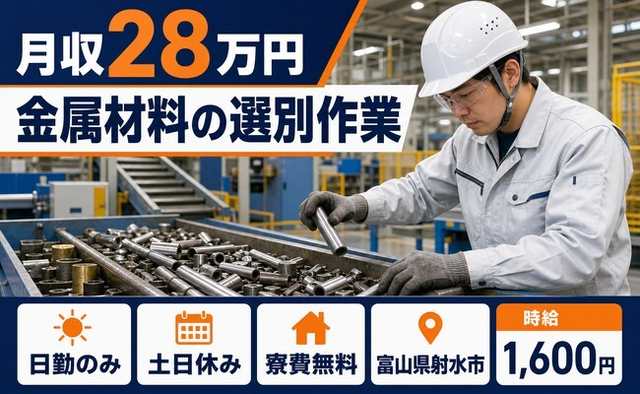 【寮費無料】射水市で金属材料の選別作業｜日勤専属・時給1,600円・土日休みの詳細画像