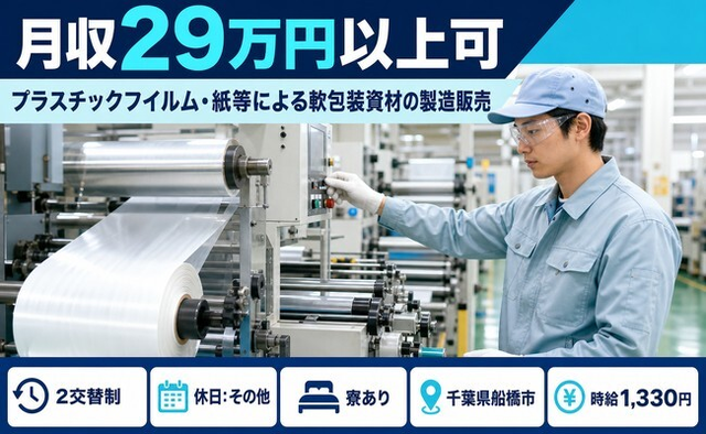 船橋市×寮完備◆朋和産業習志野（製版・交替）の包装資材の製造販売／2交替制の詳細画像